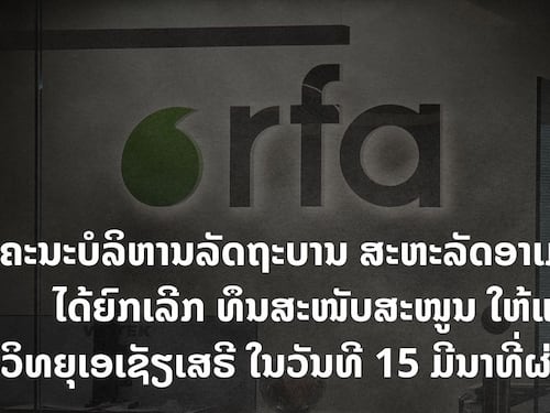 ວິທຍຸເອເຊັຽເສຣີ ຈະງົດການອັບເດດຂ່າວໃນເວັບໄຊ ຊົ່ວຄາວຈົນກວ່າວ່າຈະມີການປ່ຽນແປງ