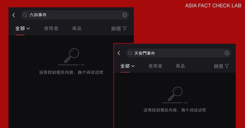 1. 搜尋六四事件、天安門事件,小紅書顯示「沒有找到相關內容,換個詞試試吧」.png