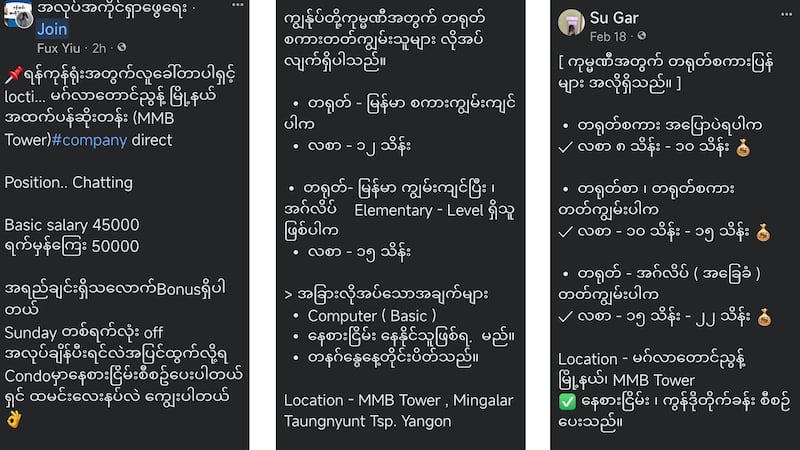 ရန်ကုန် မင်္ဂလာတောင်ညွန့်မြို့နယ် MMB Tower တွင် အွန်လိုင်းစကားပြောအလုပ် (Chatting) နှင့် တရုတ်စကားပြန်အလုပ် လျှောက်ထားနိုင်ကြောင်း လူမှုကွန်ရက်စာမျက်နှာများ‌တွင် ဖော်ပြထားသည့် ကြော်ငြာများ။ (Screenshot: RFA)